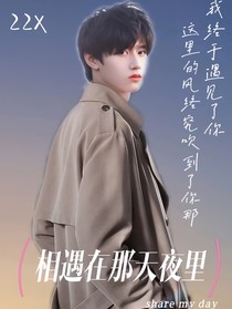 朱志鑫：相遇在那天夜里