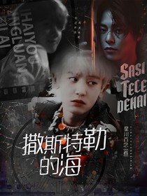 EXO：撒斯特勒的海