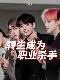 BTS：转生成为职业杀手