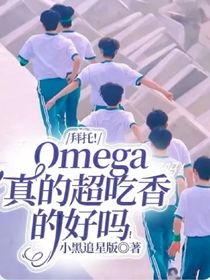 拜托！Omega真的超吃香的好吗！