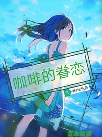 咖啡的眷恋