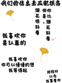 我们的信息素匹配度很高