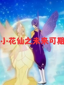 小花仙之未来可期
