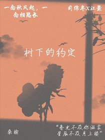 树下的约定……