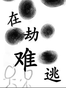 在劫难逃，哥哥你太会装