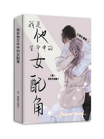我是他生命中的女配角