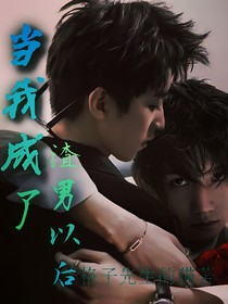 当我成了渣男以后