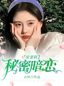 宋亞軒：秘密暗戀