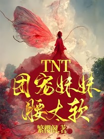 TNT：团宠妹妹腰太软