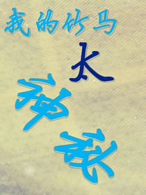 我的竹马太神秘