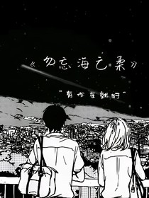 勿忘海之柔