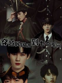 TNT：穿越民國遇到七名軍閥