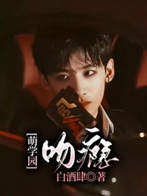 萌學(xué)園：吻癮