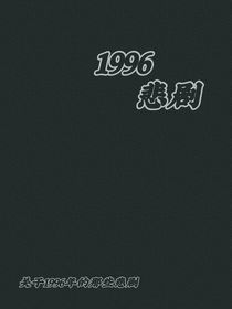 1996悲剧