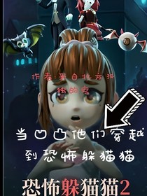 如果凹凸他们穿越到恐怖躲猫猫