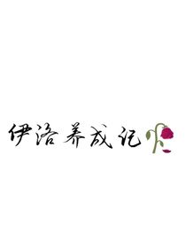 克洛洛与伊蒂丝养成记