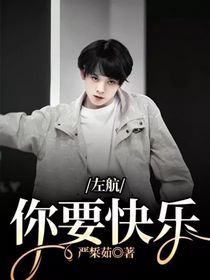左航：你要快乐