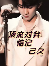 頂流對我惦記已久