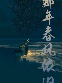那年春風依舊