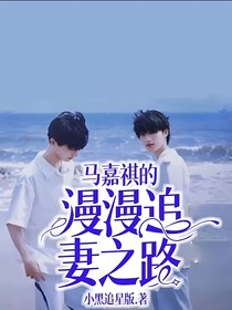 马嘉祺的漫漫追妻之路