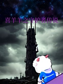 喜羊羊之守護(hù)者傳說