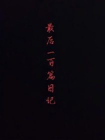 最后一百篇日记