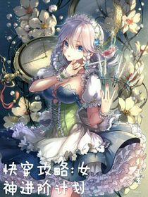 快穿攻略：女神進(jìn)階計(jì)劃