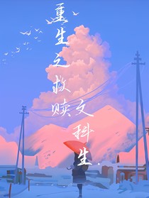 重生之救贖文科生