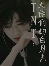TNT：大佬們的白月光