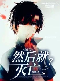 MC：然后就灭亡？