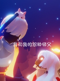 我和我的怨种师父