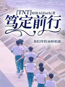 TNT：笃定前行