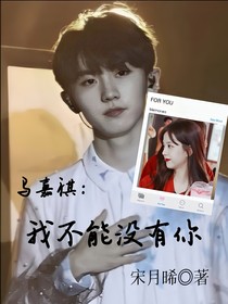 马嘉祺：我不能没有你