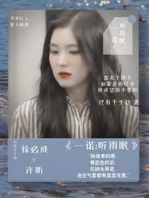 一诺：听雨眠