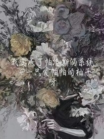 （弃坑）我变成了帕洛斯的系统