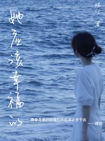 她應(yīng)該幸福的