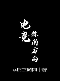 電競：你的方向