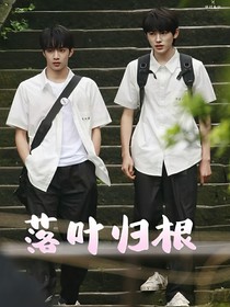 文轩：落叶归根