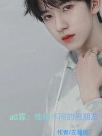 all霖：性格不同的男朋友