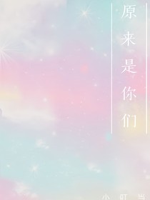 原來是你們呀
