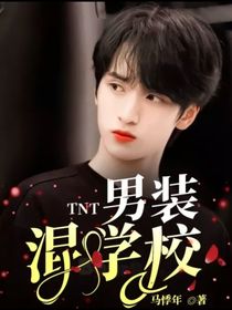 TNT：男裝混學(xué)校