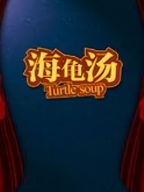 海龜湯（原創(chuàng)）