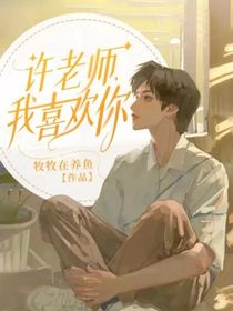 许老师，我喜欢你
