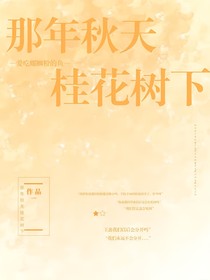 那年秋天，桂花樹下