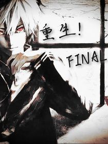 重生！FINAL！