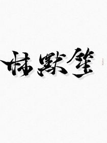 秦明成长日记