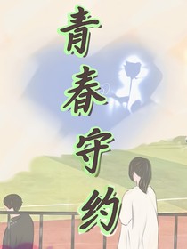 青春守约