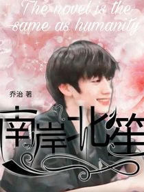 朱志鑫：南岸北笙