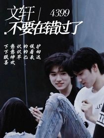 文轩：不要再错过了