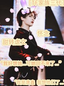 （TF家族三代）怀念